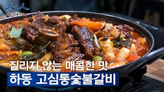 [하동의 맛, 갈비] 하동 첫 백년가게! 고심통(高心通) 정신으로 3대째 지켜온 숯불갈비집 [#백년가게 ep.16]｜MBC경남 221220 방송