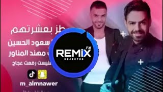 ريمكس طز بعشرتهم Remix deh deh streak kir