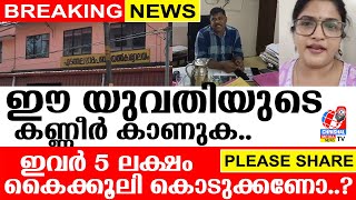 ഈ യുവതിയുടെ കണ്ണീർ കാണുക..ഈ ഉദ്യോഗസ്ഥന് 5 ലക്ഷം കൈക്കൂലി കൊടുക്കണോ..? എന്താണ് സത്യം.?