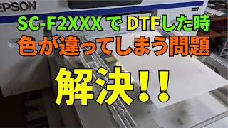 DTFプリントしたら色が違う！SC-F2XXXの問題を解決