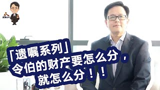 「遗产系列」令伯的财产要怎么分，就怎么分！！