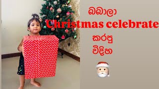 බබාලා Christmas celebrate කරපු විදිහ 🎄🎅#celebrity #trending #vlog #happy #Christmas #santa