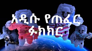 The New Space Race - አዲሱ የጠፈር ፉክክር