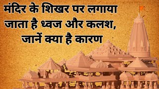 मंदिर के शिखर पर लगाया जाता है ध्वज और कलश | जानें क्या है कारण? | dharmshastra #dharmshastra gyan