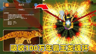 我的世界斗罗大乱斗68：吸收100万年霸王龙魂环，成为恐龙斗罗！