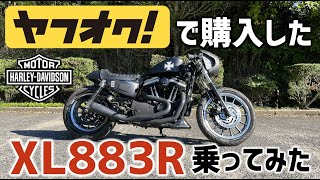 【モトブログ】ヤフオクで落札したハーレーダビッドソン スポーツスターXL883Rを紹介します！POV