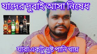 যাদের একটু দুষ্টু  পানি খাওয়া অভ্যাস আছে | জুয়া বা নারীর সঙ্গে থাকতে পছন্দ তারা দুবাই আসবেন না