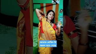 আমার মেসিন টা অচল হয়ে গেছে 🧔😜#ফানি_ভিডিও#shorts#youtubeshorts#shortsviral#bengail#comedy#jayantikar