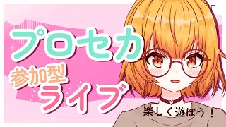 【プロセカ参加型】みんなでライブ！３連休最終日を遊びつくそ～【Vtuber】