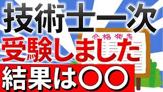 【合格発表】技術士一次試験受験！結果を発表します。