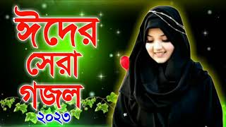 ঈদের সেরা গজল ২০২৩ The best Ghazal of Eid 2023 bangla islamic song, KAlarab Gojol, Holy Tune, holy