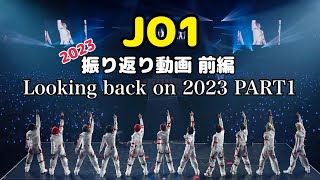 【JO1】2023年を振り返る動画 前編～Looking back on 2023 PART1～