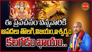 Chaganti Koteswara Rao speeches latest Pravachanam | ఆంజనేయ స్వామికి ఆకు పూజ..| Hanuma | Eha Bhakthi