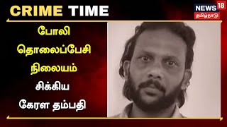 Crime Time | போலி தொலைப்பேசி நிலையம் அமைத்து பலரிடம் மோசடி - சிக்கிய கேரள தம்பதி | Chennai