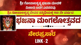 ಶ್ರೀ ಗೋಪಾಲಕೃಷ್ಣ ಭಜನಾ ಮಂಡಳಿ ಮಿಜಾರು ಬಡಗ ಎಡಪದವು , 150 ನೇ ವರ್ಷದ ಭಜನಾ ಮಂಗಲೋತ್ಸವದ ನೇರಪ್ರಸಾರ