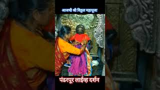 विठ्ठल  महापूजा व आरती 6 फेब्रुवारी 2025| Shree Vitthal Live Darshan today pandarpur