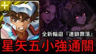 超穩！星矢五小強通關！全新輪迴『連鎖罪落』疚末之言（神魔之塔x聖鬥士星矢）