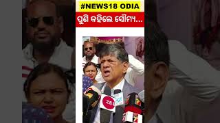 ପୁଣି କହିଲେ ସୌମ୍ୟ... Soumaya Ranjan Patnaik On Jagannatyh Temple | Odia News #Shorts