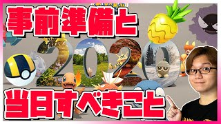 12月コミュデイが今後の命運を分ける!!がっつりやるべき理由\u0026初心者向け事前準備について!!【ポケモンGO】