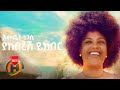 Emebet Negasi - Yakeberesh Yekber | ያከበረሽ ይክበር - New Ethiopian Music 2020 (Official Video)