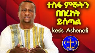 ተስፋ ምኞትን በበረከት ይሰጣል። መዝሙር ከአዲሱ ኮሌክሽን። Kesis Ashenafi G.mariam.