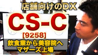 【IPO解説】CS-C［9258］の新規上場・事業内容をわかりやすく解説【Webマーケター事業分析】