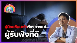 เข้าเวรกับหมอ EP.10 | เมื่อคนใกล้ตัวเป็นโรคซึมเศร้า