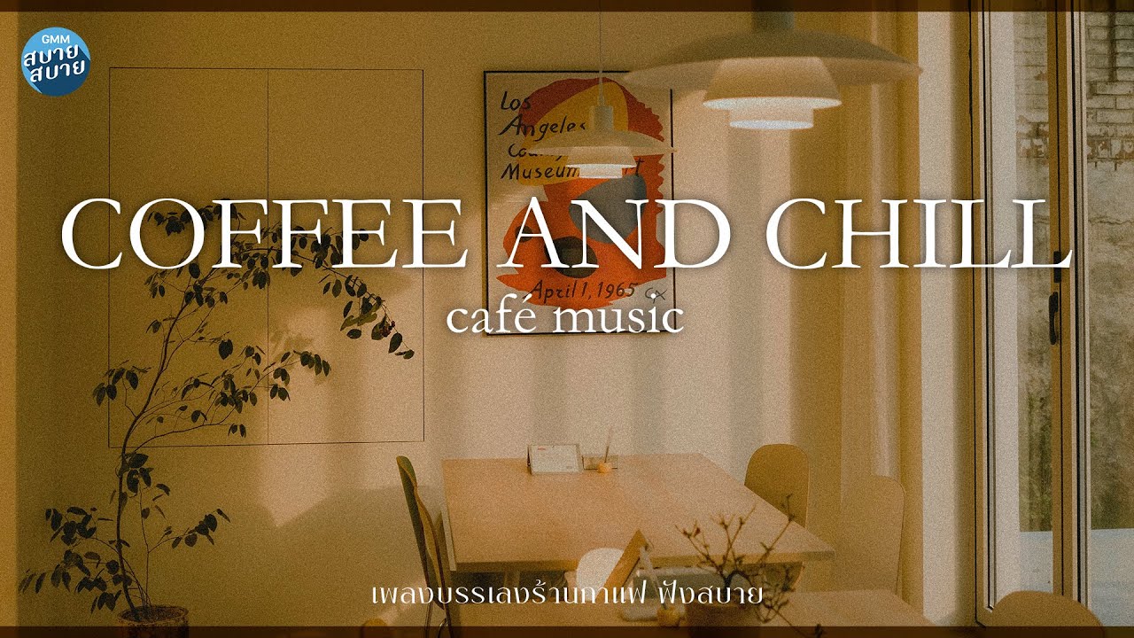 [CAFE MUSIC] Coffee And Chill | เพลงบรรเลงร้านกาแฟ ฟังสบายๆ [เล่าสู่กัน ...