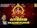 കാവിലമ്മേ കൈതൊഴുന്നേൻ devi devotional song malayalam sree vadakurumbamma kavilamme kaithozhunnen