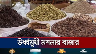কোরবানীর ঈদকে সামনে রেখে ‘দৌরাত্ম’ বাড়ছে মশলা ব্যবসায়ীদের | Spice market | Jamuna TV