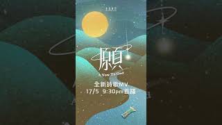 【2022全新詩歌《願》𝑨 𝑽𝒐𝒘 𝑻𝒐 𝑮𝒐𝒅 MV即將首播】