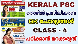 തൊഴിൽ പ്രസിദ്ധീകരണങ്ങളിൽ നിന്നും തിരഞ്ഞെടുത്ത GK ചോദ്യങ്ങൾ | PART - 4 l KERALA PSC VFA, BEVCO LDC