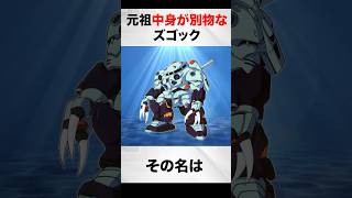 The original Zugok with different contents [Gundam F90 Commentary].