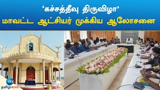 katchatheevu | 'கச்சத்தீவு திருவிழா'மாவட்ட ஆட்சியர் முக்கிய ஆலோசனை