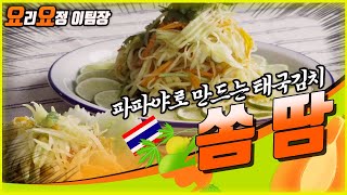 [요리] 쏨땀 | 그린파파야로 만드는 태국김치! 쏨땀!  | 요리요정이팀장