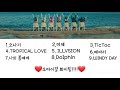 비올때🌧 듣는 상쾌하고 잔잔한 노래모음🎵 오마이걸 노래모음 소나기 부터 windy day까지 체리사장🍒 오마이걸