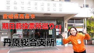 期日前投票所巡り〜愛媛県西条市丹原総合支所〜【西条市議会議員選挙2021の立候補者】