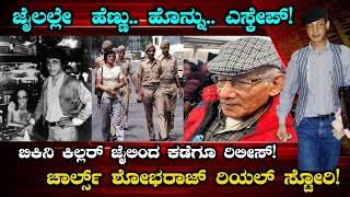 The Charles Sobhraj Story | ಶೋಕಿಲಾಲನ Jail ಬದುಕು | Brilliancy | Life Story | Suddiyaana