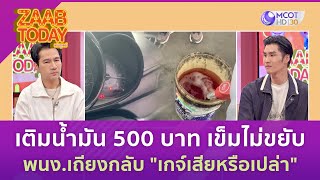 เติมน้ำมัน 500 เกจ์ไม่ขยับ (7 ส.ค. 66) | แซ่บทูเดย์