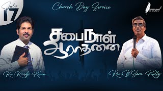 சபை நாள் ஆராதனை | CHURCH DAY SERVICE | 17 07 2022 | Immanuel AG Church