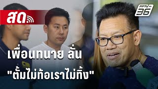 🔴 Live เข้มข่าวค่ำ | เพื่อนทนาย ลั่น \