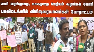 பணி வரன்முறை, காலமுறை ஊதியம் வழங்கக்‍ கோரி பாலிடெக்னிக் விரிவுரையாளர்கள் போராட்டம் | Chennai Protest