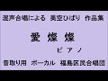 音取り用　愛燦燦　ピアノ　混声合唱による美空ひばり作品集