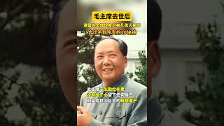 毛主席去世后，遗留的全部现金只有几张人民币 #熱門 #毛泽东 #中国 #共产党