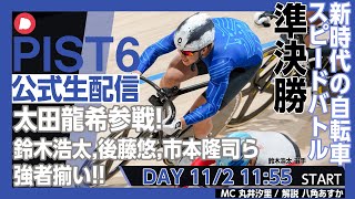 【PIST6 公式LIVE】11/2デイ 解説＆予想｜競輪×自転車競技の新スポーツ