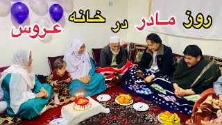 خانواده عروس ما را برای تجلیل از روز مادر دعوت کردند …❤️😍 | family party 🎉