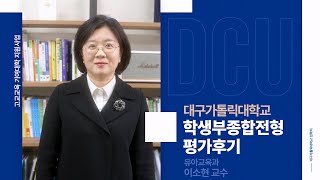 DCU 학생부종합전형 평가후기 유아교육과  이소현 교수