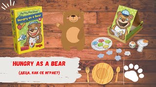 HUNGRY AS A BEAR | HABA| HOW TO PLAY| КАК СЕ ИГРАЕ | ХАБА