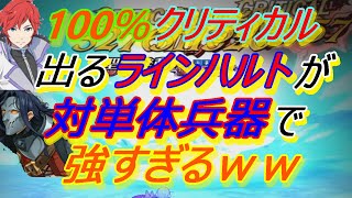 『グラクロ』SRスレイダーでクリティカル耐性を100％下げてラインハルトが100％クリティカル出るシステムが強すぎるｗ『七つの大罪 / 喧嘩祭り(上級)』