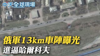 【全球現場日報】決戰烏東? 俄軍13km車陣曝光 進逼哈爾科夫｜俄精銳直升機攻擊烏軍 鎖定烏克蘭地面軍備 @全球大視野Global_Vision